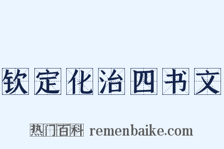 钦定化治四书文是什么意思的图片